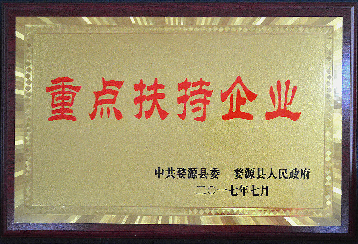 2017.07 婺源縣重點扶持企業
