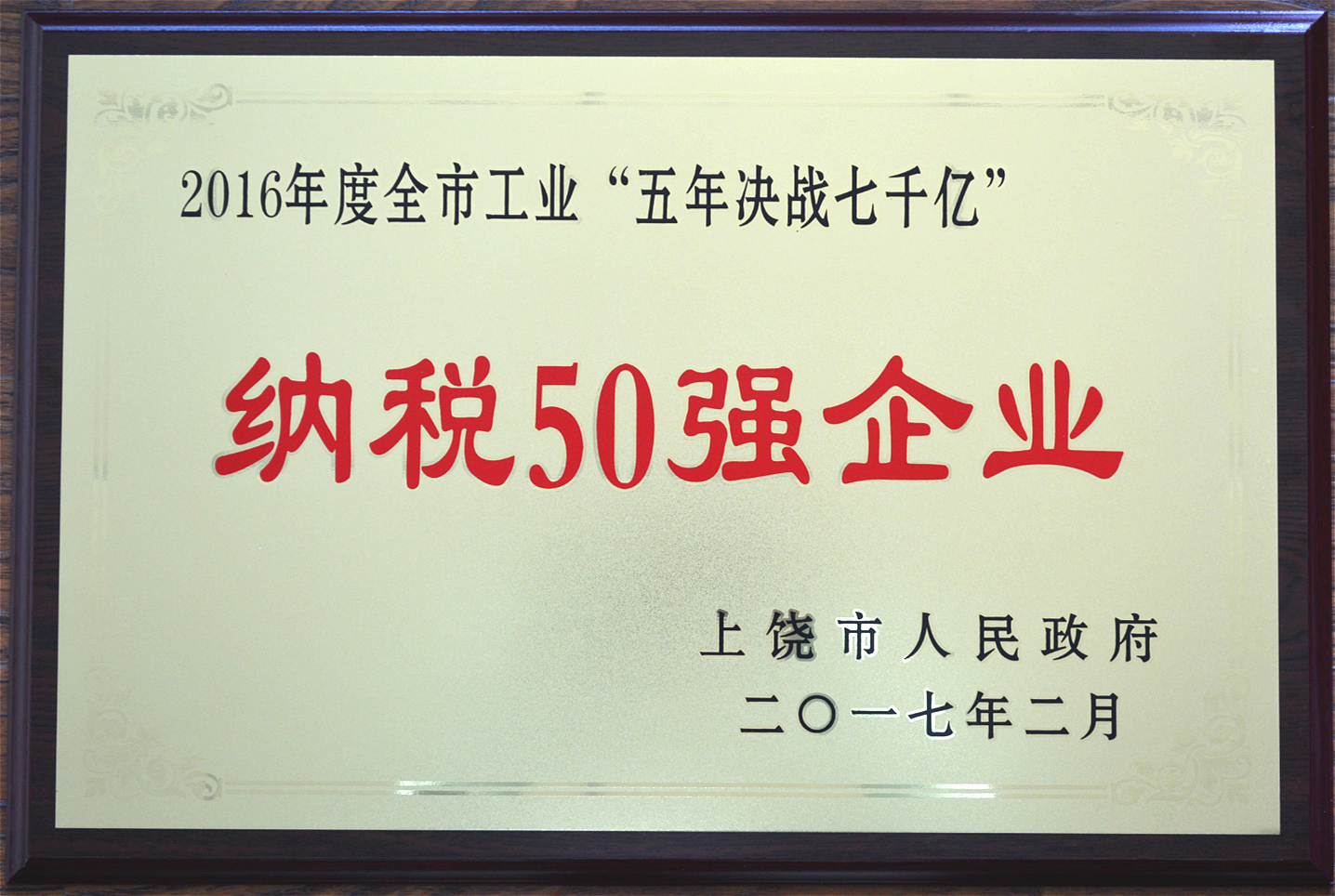2016年度全市工業“五年決戰七千億”納稅50強企業
