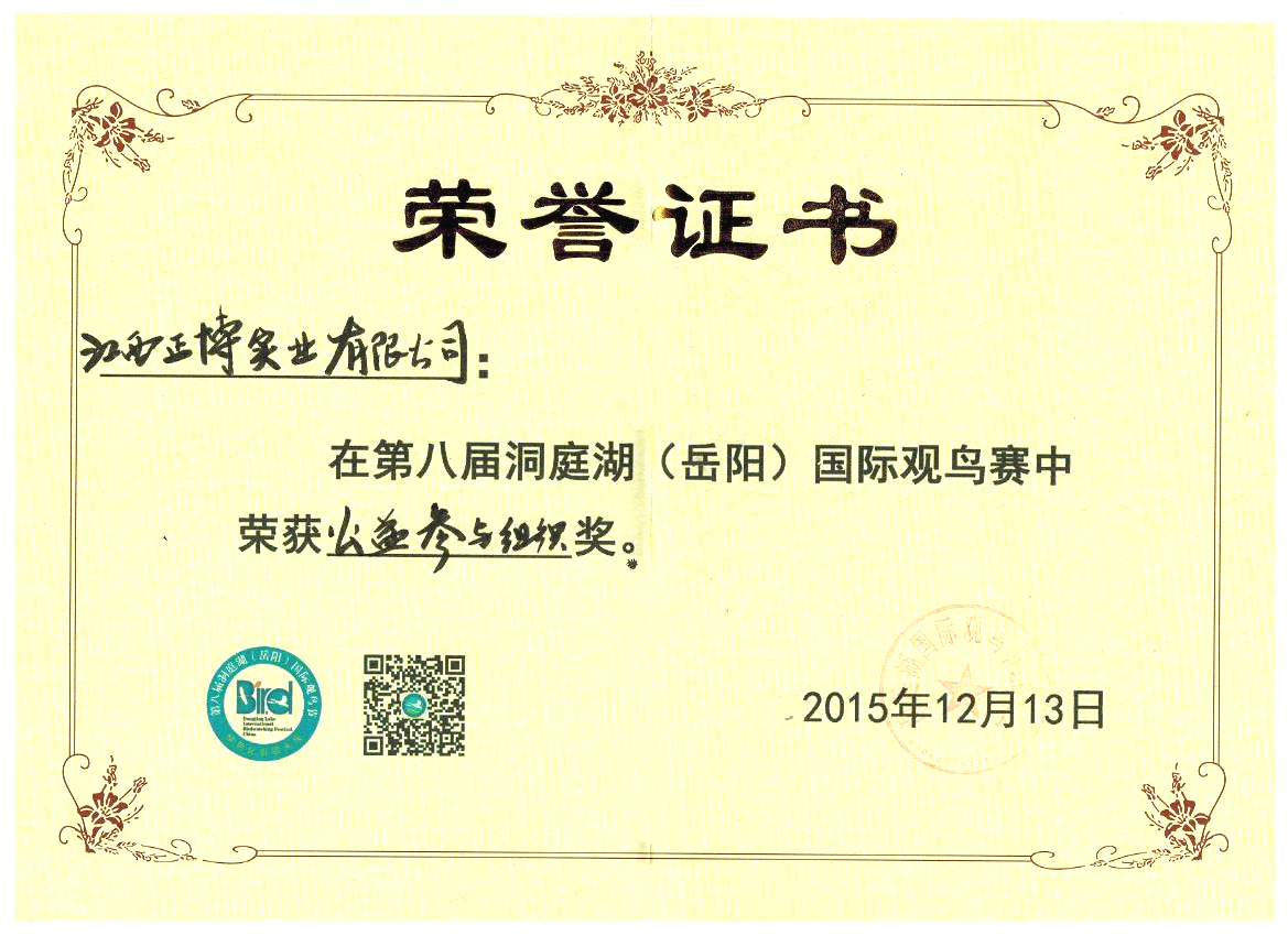 第八屆洞庭湖（嶽陽）國際觀鳥賽公益參與組織獎