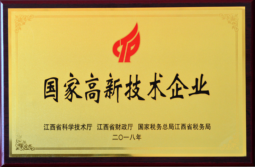 國家高新技術企業